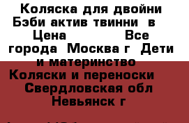 Коляска для двойни Бэби актив твинни 2в1 › Цена ­ 18 000 - Все города, Москва г. Дети и материнство » Коляски и переноски   . Свердловская обл.,Невьянск г.